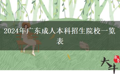 2024年廣東成人本科招生院校一覽表 2024年廣東成人本科招生院校一覽表