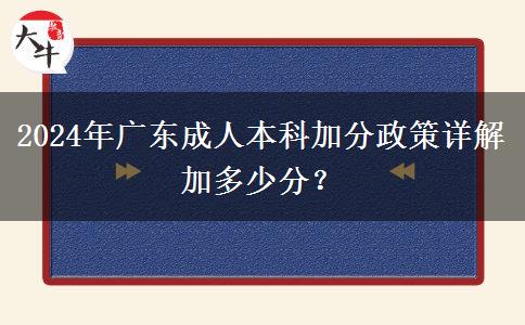 2024年廣東成人本科加分政策詳解加多少分？