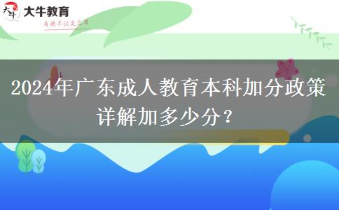 2024年廣東成人教育本科加分政策詳解加多少分？