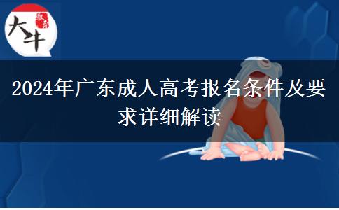 2024年廣東成人高考報名條件及要求詳細解讀 2024年廣東成人高考報名條件及要求詳細解讀