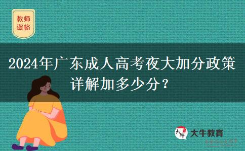 2024年廣東成人高考夜大加分政策詳解加多少分？