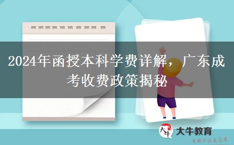 2024年函授本科學(xué)費詳解，廣東成考收費政策揭秘