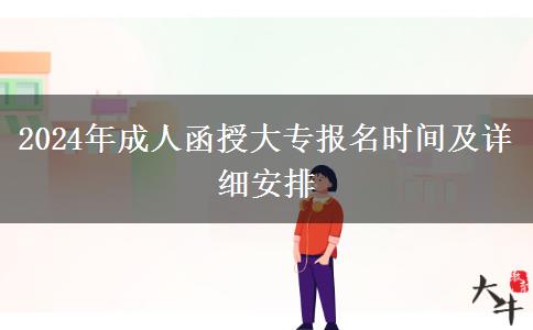 2024年成人函授大專(zhuān)報(bào)名時(shí)間及詳細(xì)安排