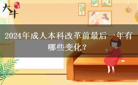 2024年成人本科改革前最后一年有哪些變化？