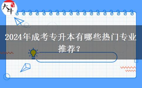 2024年成考專升本有哪些熱門專業(yè)推薦？