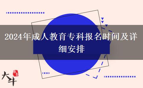 2024年成人教育?？茍竺麜r間及詳細安排