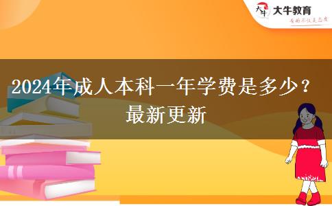 2024年成人本科一年學(xué)費(fèi)是多少？最新更新