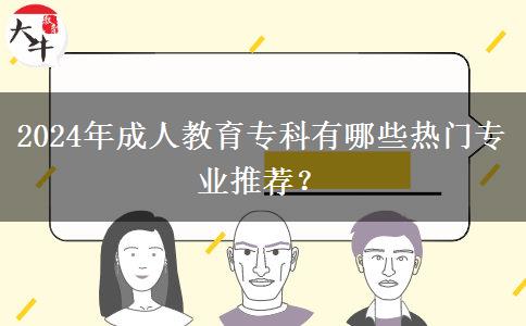 2024年成人教育?？朴心男衢T專業(yè)推薦？