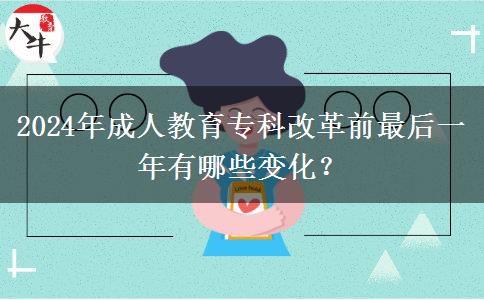 2024年成人教育?？聘母锴白詈笠荒暧心男┳兓?？