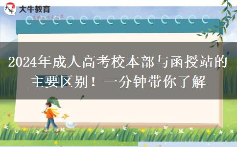 2024年成人高考校本部與函授站的主要區(qū)別！一分鐘帶你了解