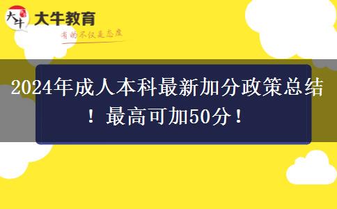2024年成人本科最新加分政策總結(jié)！最高可加50分！