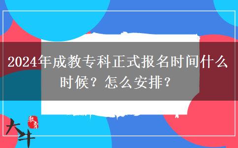 2024年成教?？普綀竺麜r間什么時候？怎么安排？