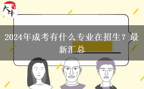 2024年成考有什么專(zhuān)業(yè)在招生？最新匯總
