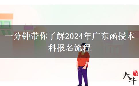 一分鐘帶你了解2024年廣東函授本科報名流程 一分鐘帶你了解2024年廣東函授本科報名流程