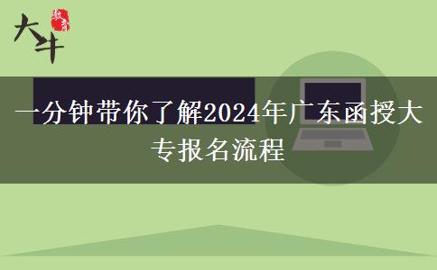 一分鐘帶你了解2024年廣東函授大專報名流程 一分鐘帶你了解2024年廣東函授大專報名流程