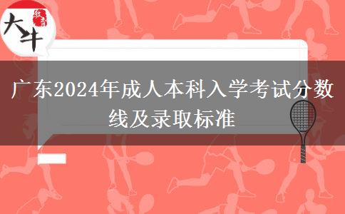 廣東2024年成人本科入學考試分數(shù)線及錄取標準