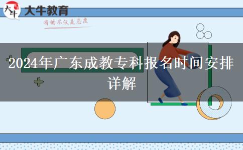 2024年廣東成教?？茍竺麜r間安排詳解