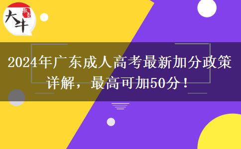 2024年廣東成人高考最新加分政策詳解，最高可加50分！