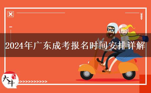 2024年廣東成考報(bào)名時(shí)間安排詳解 2024年廣東成考報(bào)名時(shí)間安排詳解