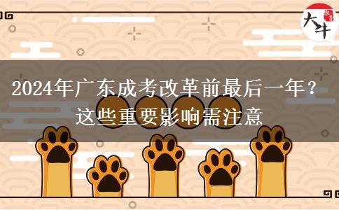 2024年廣東成考改革前最后一年？這些重要影響需注意