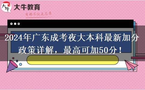 2024年廣東成考夜大本科最新加分政策詳解，最高可加50分！