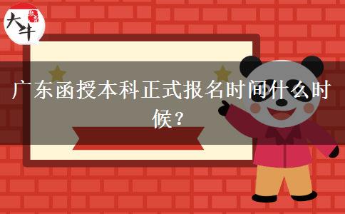 廣東函授本科正式報名時間什么時候？