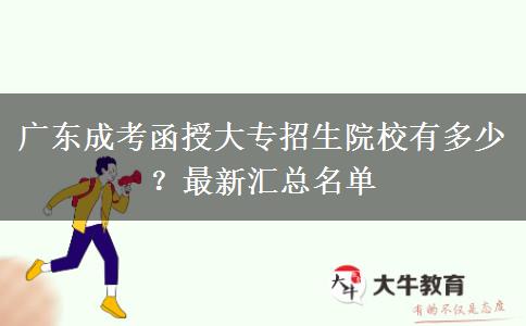 廣東成考函授大專招生院校有多少？最新匯總名單