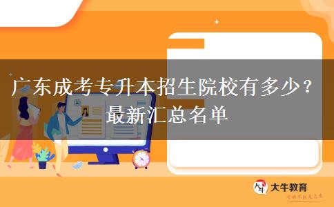 廣東成考專升本招生院校有多少？最新匯總名單