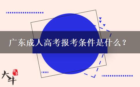 廣東成人高考報考條件是什么？