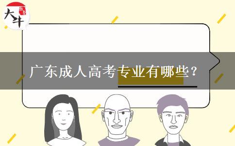 廣東成人高考專業(yè)有哪些？