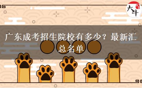 廣東成考招生院校有多少？最新匯總名單