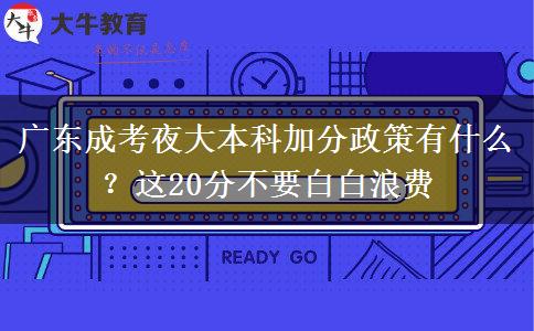 廣東成考夜大本科加分政策有什么？這20分不要白白浪費(fèi)