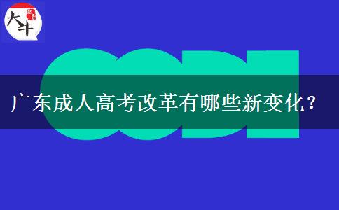 廣東成人高考改革有哪些新變化？