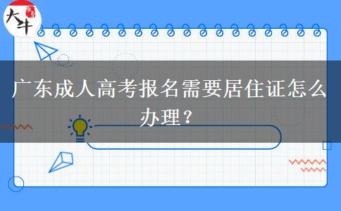 廣東成人高考報(bào)名需要居住證怎么辦理？