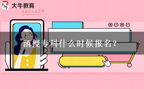 函授?？剖裁磿r(shí)候報(bào)名？