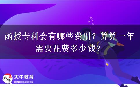 函授?？茣?huì)有哪些費(fèi)用？算算一年需要花費(fèi)多少錢(qián)？