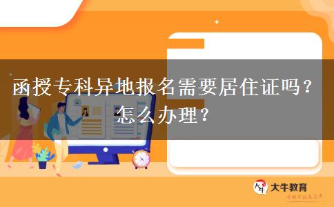 函授?？飘惖貓?bào)名需要居住證嗎？怎么辦理？