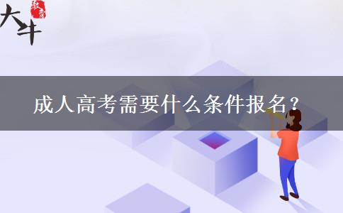成人高考需要什么條件報名？