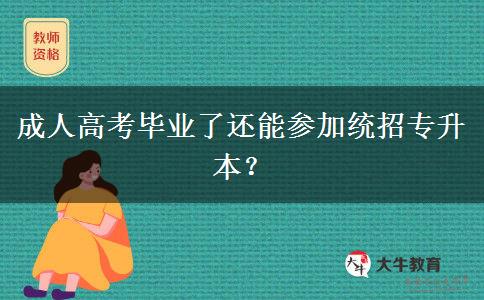 成人高考畢業(yè)了還能參加統(tǒng)招專升本？