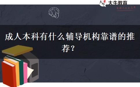 成人本科有什么輔導機構靠譜的推薦？