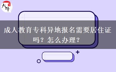成人教育?？飘惖貓竺枰幼∽C嗎？怎么辦理？