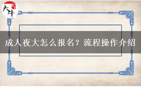 成人夜大怎么報(bào)名？流程操作介紹