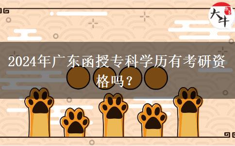 2024年廣東函授?？茖W(xué)歷有考研資格嗎？