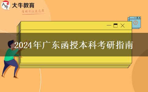 2024年廣東函授本科考研指南 2024年廣東函授本科考研指南