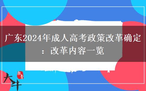 廣東2024年成人高考政策改革確定:改革內(nèi)容一覽 廣東2024年成人高考政策改革確定:改革內(nèi)容一覽
