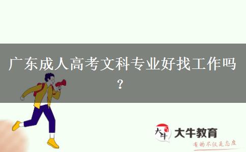 廣東成人高考文科專業(yè)好找工作嗎？
