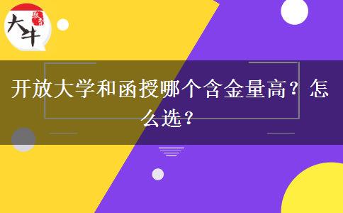 開(kāi)放大學(xué)和函授哪個(gè)含金量高？怎么選？