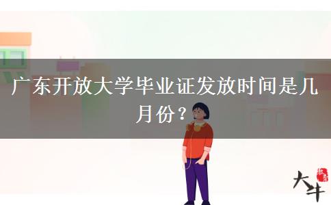 廣東開放大學(xué)畢業(yè)證發(fā)放時間是幾月份？