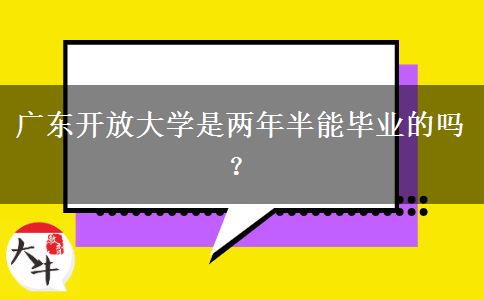 廣東開(kāi)放大學(xué)是兩年半能畢業(yè)的嗎？
