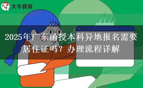2025年廣東函授本科異地報名需要居住證嗎？辦理流程詳解